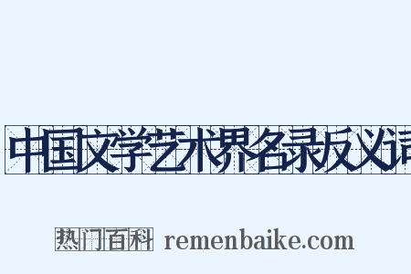 中国文学艺术界名录反义词是什么意思的图片
